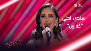 سندي لطي تغني كدابين لشيرين وتثبت أنها مطربة متمكنة #MBCTheVoice