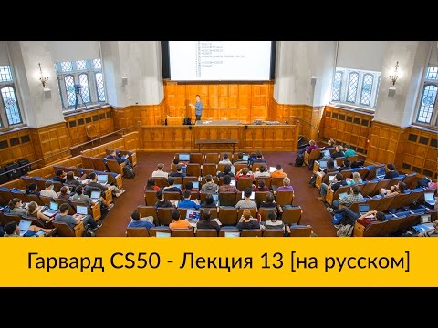 13. CS50 на русском: Лекция #13 [Гарвард, Основы программирования, осень 2015 год]