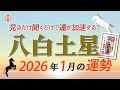 【2026年1月 八白土星の運勢】強い追い風が吹く幸運期。足を止めず目標へ突き進みましょう|1月7日~2月6日の運勢と吉方位|高島暦・九星気学・占い・松本象湧・亀吉2号・神宮館TV・開運