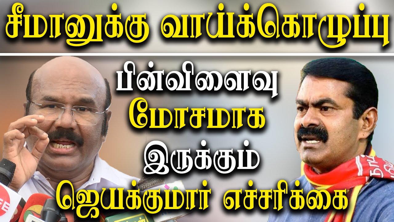 seeman comment on jayalalitha statue - aiadmk Jayakumar takes on naam tamilar seeman