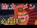 【キン肉マン】ミスターカーメン 必殺技!!