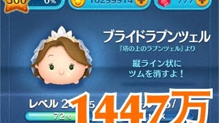 ツムツム ブライドラプンツェル sl6 1447万