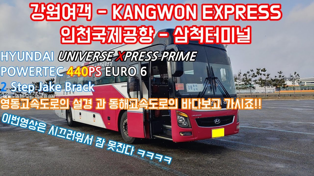 [공항리무진 - 강원여객] 인천국제공항 제2여객터미널 - 삼척터미널 간 Full HD 주행영상