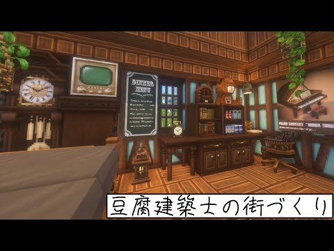 【Minecraft】家の内装作りをタイムラプスにしてみた！【Miniaturia】 #豆腐建築士の街づくり #minecraft #マインクラフト