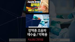 #shorts  장액종 예방 치료 4 - 가슴성형 부작용