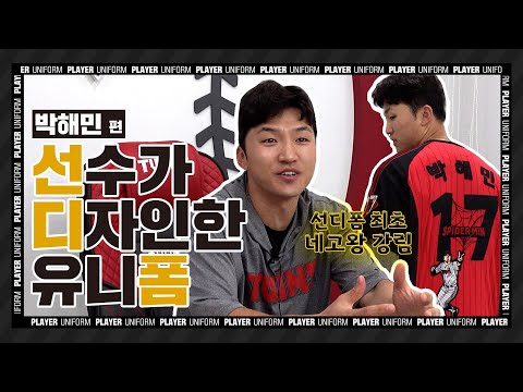 철벽 수비만큼 완벽한 스파이더 민🕸햄디폼 [박해민 플레이어 유니폼]