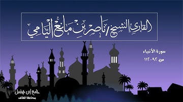 ناصر اليامي | سورة الأنبياء من الآية (٩٢) إلى آخر السورة.