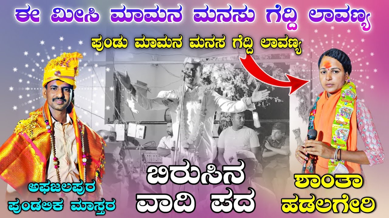 ! ತಿಂಡಿ ವಾದಿ ಪದ ಶಾಂತನ ಮ್ಯಾಗ ! ಪುಂಡಲಿಕ ಮಾಸ್ತರ ಅಫಜಲಪುರ VS ಶಾಂತಾ ಹಡಲಗೇರಿ ಬಿರುಸಿನ ಡೊಳ್ಳಿನ ಪದ