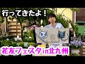 ■【花友フェスタin北九州】めっちゃ楽しかったよ！