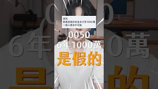 0050投資6年翻1000萬是假的？