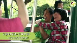 社區就是我們的教室-福氣關懷協會 - 純真笑顏─放手、放心