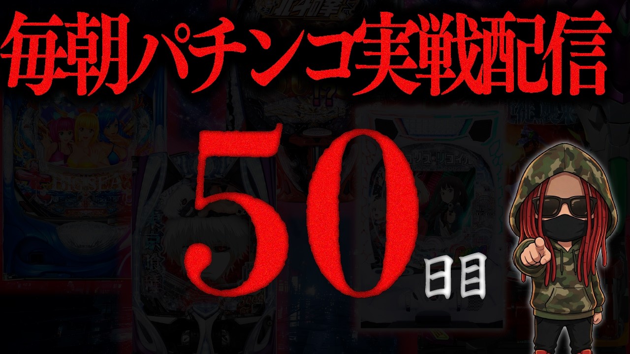 【パチンコ配信】早朝パチンコ実戦ライブ 50日目/365　#パチンコ #配信 #新台 #ライブ