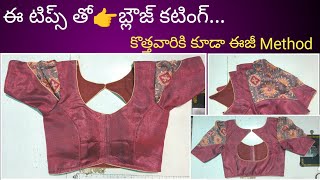 ఈ టిప్స్ తో blouse cutting కొత్తవారికోసం /boat neck prince cut blouse cutting