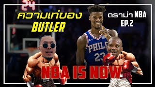 เรื่องเด่น NBA 2019 {EP.2} : NBA IS NOW