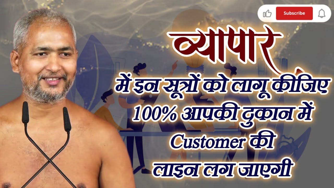व्यापार में इन सूत्रों को लागू कीजिये 100% आपकी दुकान पर भी customer की लाइन लग जायेगी #business