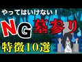 【お墓参りの仕方】普段のお墓参りがグッと良くなる秘訣を公開！NG墓参りの特徴10選！