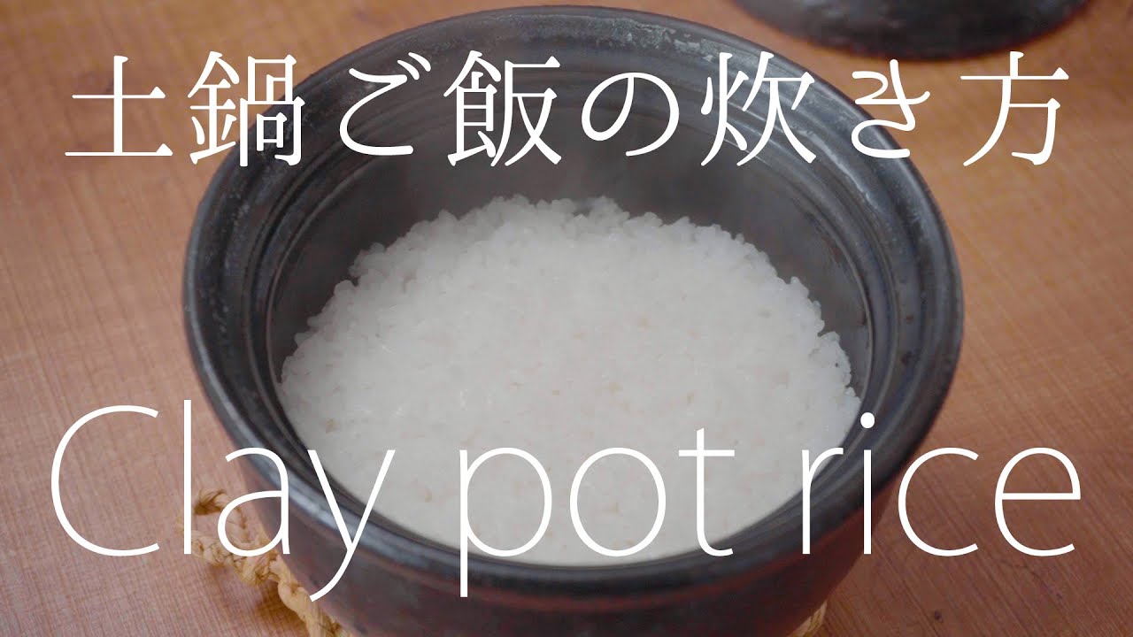 プロが教える 土鍋ご飯の炊き方 How To Cook Rice In A Clay Pot Youtube