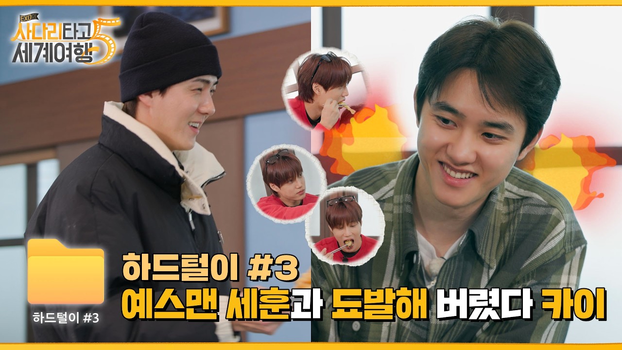 💢 됴발 금지! 예스맨 세훈과 굶주린 디오의 수난시대(feat.카쪽이) | ❮엑사세5❯ 하드털이 #3