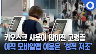 키오스크 사용이 많아진 고령층... 아직 모바일앱 이용은 '성적 저조' screenshot 3