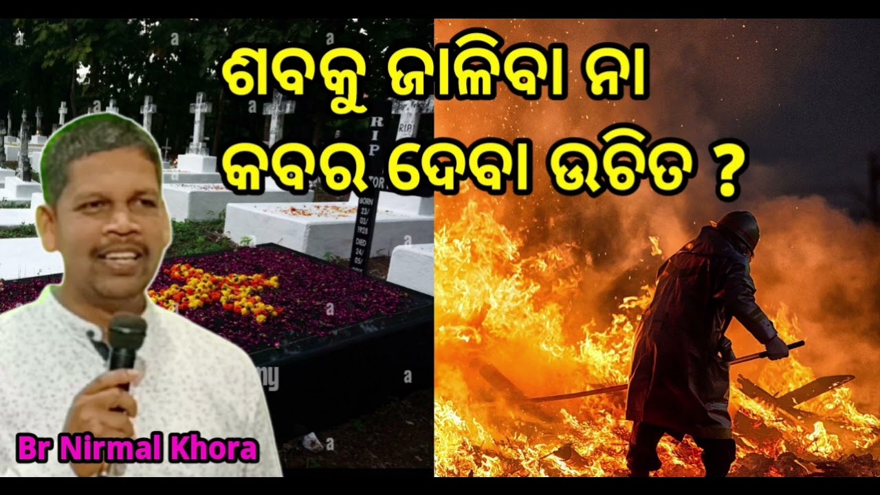 ଶବକୁ ଜାଳିବା ନା କବର ଦେବା ଉଚିତ ? // Message by Br Nirmal Khora UPASANA CHURCH PUJARIPUT KORAPUT//