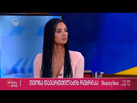 ტელეწამყვანი ალექსანდრა პაიჭაძე თეონა თავართქილაძის რუბრიკაში „ბიუთი ბოქსი“