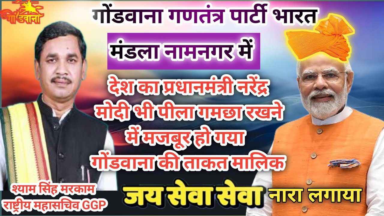 प्रधानमंत्री नरेंद्र मोदी भी जय सेवा का नारा लगाया || मंडला नामनगर में पिला गमछा रखा || मरकाम दादा