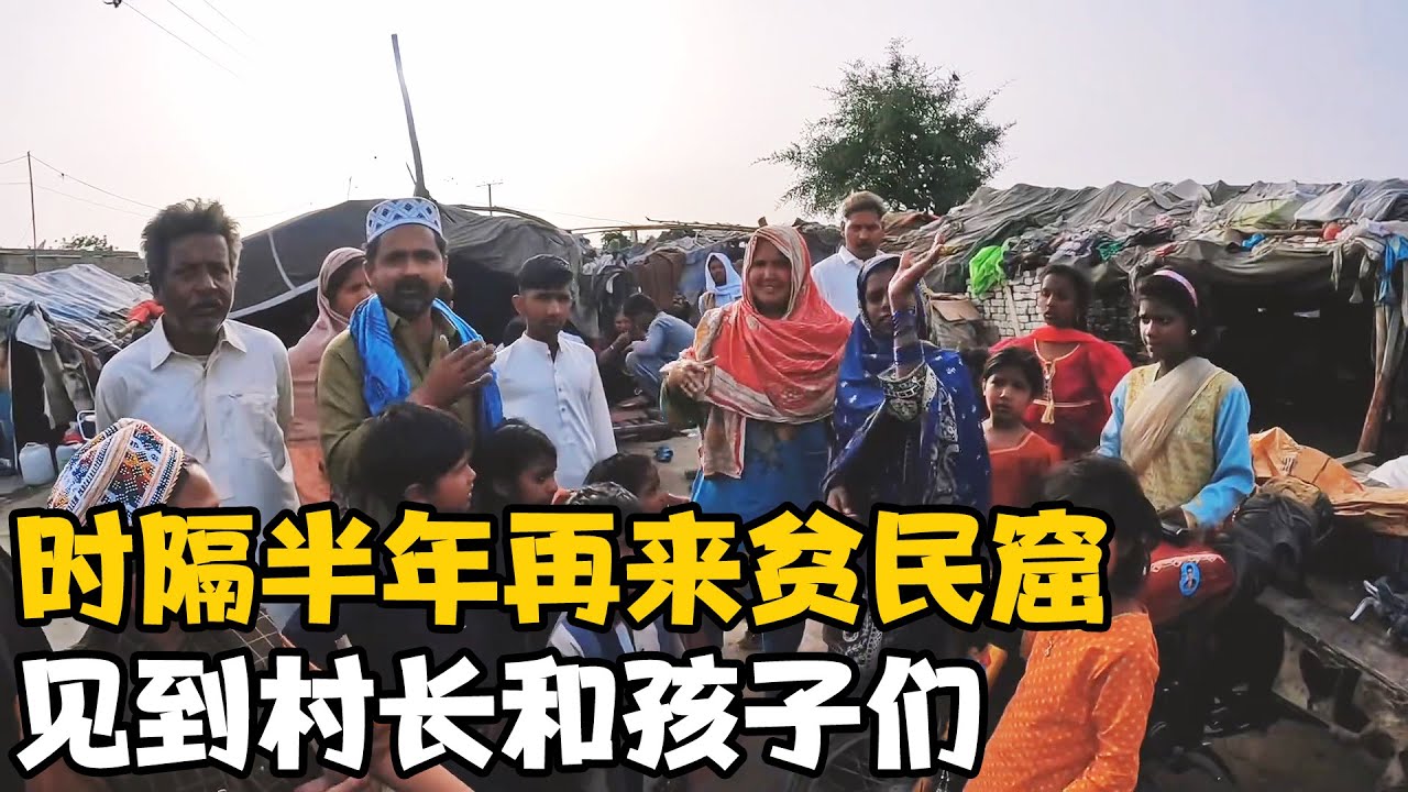 时隔半年再次来到贫民窟，小孩们看到我都很开心，也看到村长【卓越穷游记】