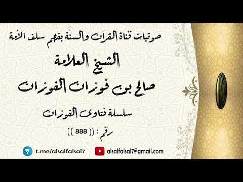 سلسلة فتاوى الفوزان حلقة رقم : (888) . الشيخ العلامة صالح بن فوزان بن عبد الله الفوزان .