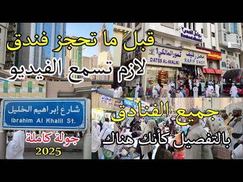 جميع فنادق شارع ابراهيم الخليل مكة المكرمة 2025        