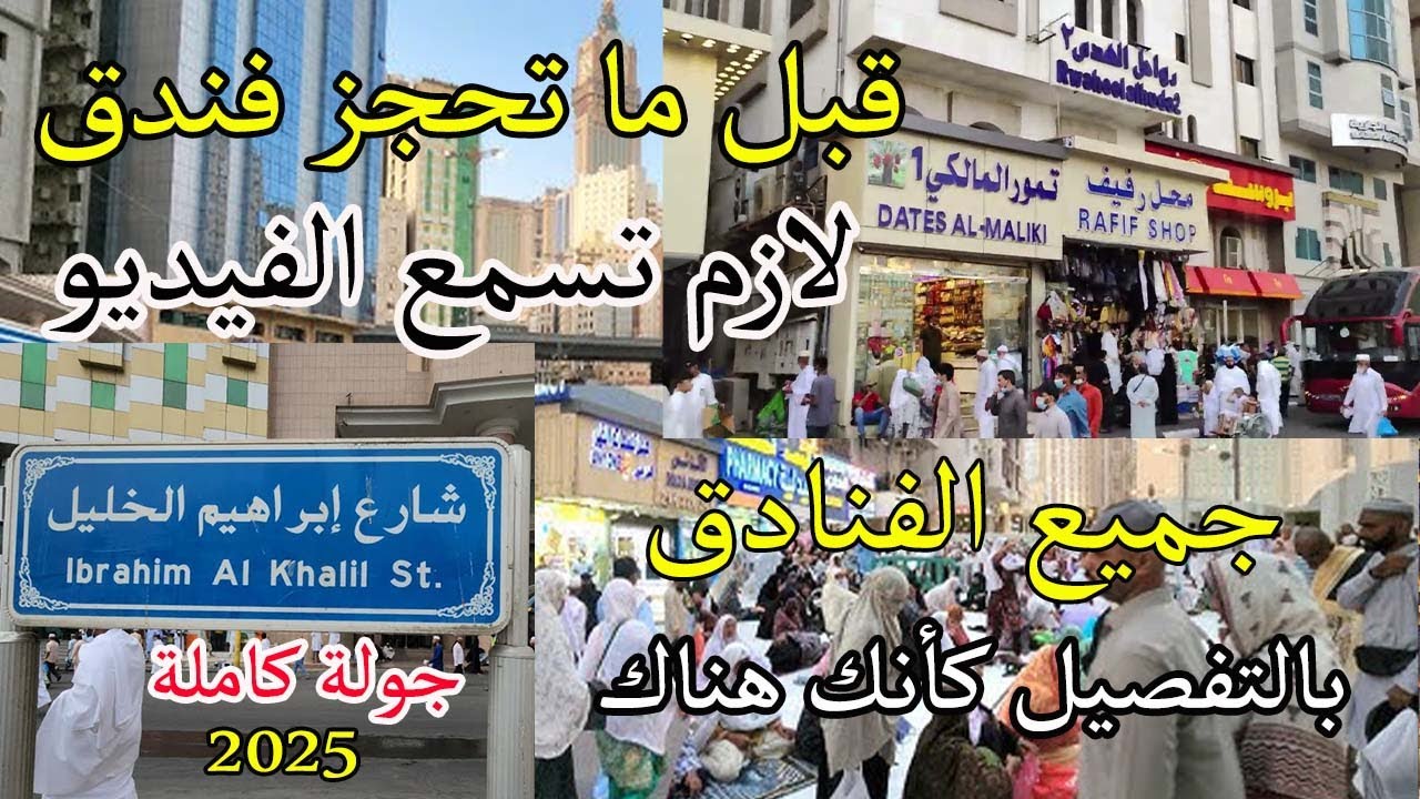 جميع فنادق شارع ابراهيم الخليل مكة المكرمة 2025  All hotels on Ibrahim Al Khalil Street, Makkah