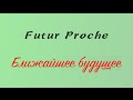 Урок французского языка. Futur Proche. А1