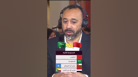 اول تعليق للسكيتيوي على مجموعة المغرب arab cup #كأس_العالم #اكسبلور #shortsfeed #shortvideo