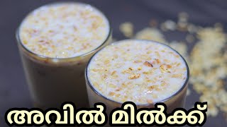 നാടൻ രീതിയിൽ വളരെപ്പെട്ടന്ന് അവിൽ മിൽക്ക് തയ്യാറാക്കാം||Avil Milk Malayalam||How to Make Avil Milk