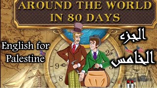 Around the world in eighty days Part 5 _ شرح قصة ثمانين يوم حول العالم الجزء الخامس