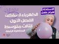 المحاضرة الرابعة قانون كولوم الفصل الاول فيزياء الثالث متوسط الست افراح عادل 