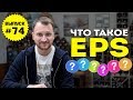 Влог №74: Что такое EPS или как рассчитать прибыль на акцию?