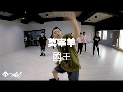 莫宰羊-國王｜Hip Hop 風格養成｜PlmPlm 達達｜20210417