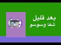 شفا وسوسو بعد قليل على كوكب طيور الجنة 6 سبيستون 2014 