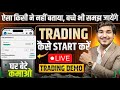 Trading Kaise Kare In Hindi | Intraday Trading kaise kare | trading kaise sikhe | Trading