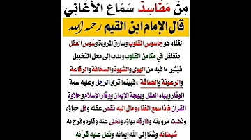 حرمة سماع الاغاني 