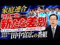 「宗教二世」という言葉がもたらす新たな差別..親を尊敬し、信仰を誇りに持ち、自ら選択して喜んでいる「信教二世」もいる!!! NoFilter -田中富広が語る家庭連合-