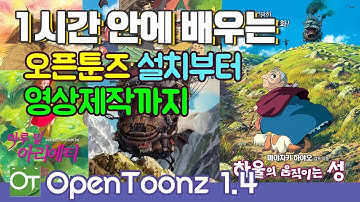 [opentoonz1.4]1시간 안에 배우는 오픈툰즈 ! 설치부터 영상제작까지!