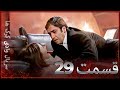 سریال وادی گرگ ها 29 قسمت را تماشا کنید Farsi Dubbed 