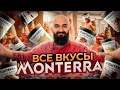 ПОЧЕМУ ТАК ДОРОГО? Все Вкусы Monterra AK Movenpick