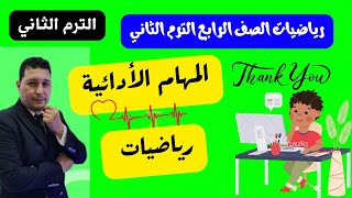 المهام الادائية رياضيات الصف الرابع الترم الثاني #المهام_الادائية مستر احمد عشري