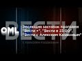 Эволюция заставок программ "Вести +", "Вести в 23:00", "Вести с Алексеем Казаковым"