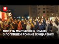 Минута молчания в память о погибшем Романе Бондаренко на «Площади перемен»