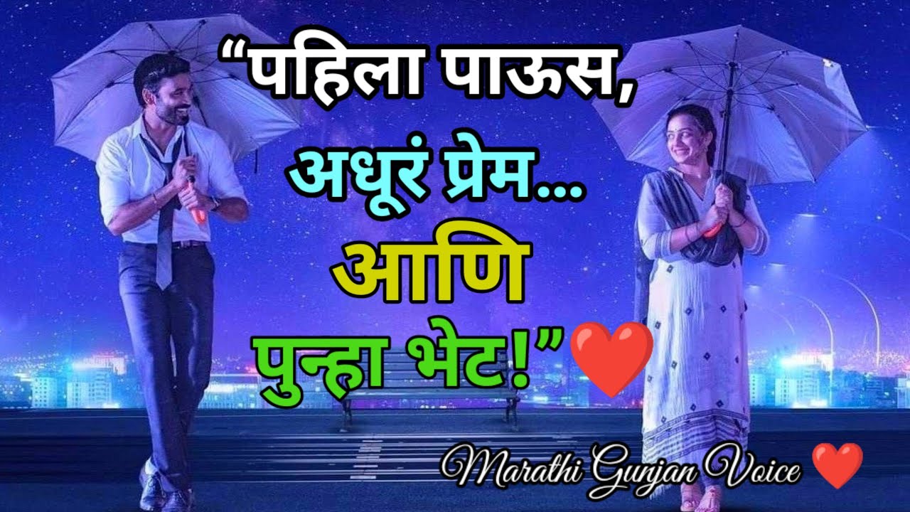 🌧️ अधूरं प्रेम | Anvita & Aditya | Marathi Emotional Love Story | Heart-touching Romance