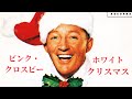 音楽大好き ビング・クロスビー「ホワイト・クリスマス」    I  LOVE  MUSIC      BING CROSBY     MERRY CHRISTMAS