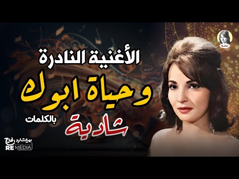 شادية و الأغنية النادرة وحياة أبوك